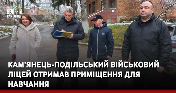 Кам’янець-Подільський військовий ліцей отримав приміщення для навчання