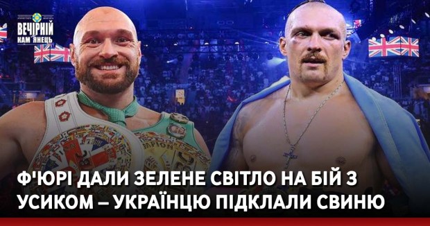 Ф'юрі дали зелене світло на бій з Усиком – українцю підклали свиню
