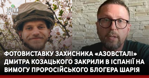 Фотовиставку захисника «Азовсталі» Дмитра Козацького закрили в Іспанії на вимогу проросійського блогера Шарія