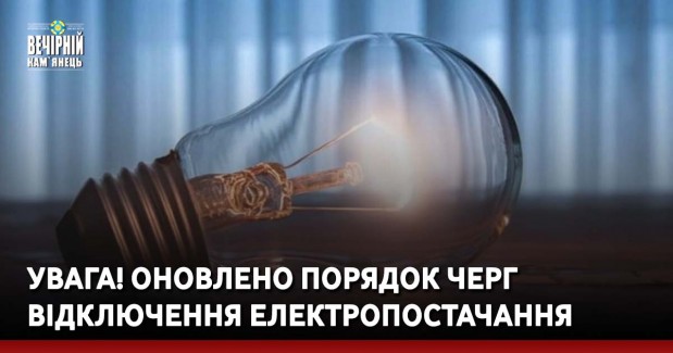 УВАГА! Оновлено порядок черг відключення електропостачання