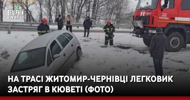 На трасі Житомир-Чернівці легковик застряг в кюветі (ФОТО)