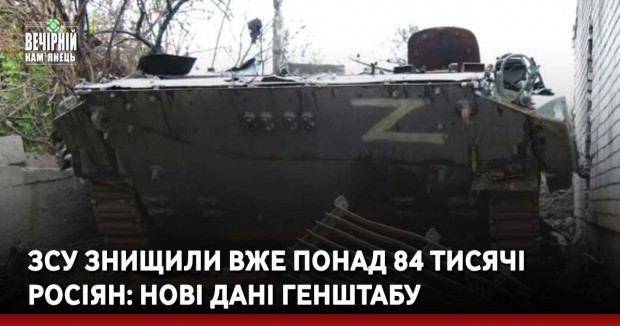 ЗСУ знищили вже понад 84 тисячі росіян: нові дані Генштабу