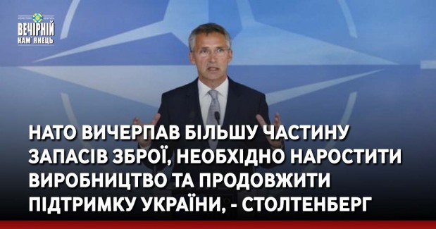 НАТО вичерпав більшу частину запасів зброї, необхідно наростити виробництво та продовжити підтримку України, - Столтенберг