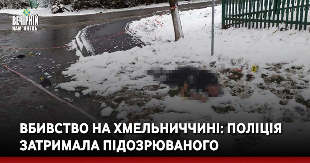 Вбивство на Хмельниччині: поліція затримала підозрюваного