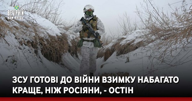 ЗСУ готові до війни взимку набагато краще, ніж росіяни, - Остін