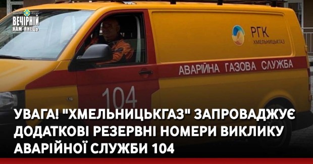 Увага! "Хмельницькгаз" запроваджує додаткові резервні номери виклику аварійної служби 104