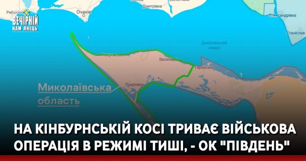 На Кінбурнській косі триває військова операція в режимі тиші, - ОК "Південь"