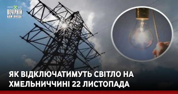 Як відключатимуть світло на Хмельниччині 22 листопада 