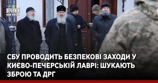 СБУ проводить безпекові заходи у Києво-Печерській Лаврі: шукають зброю та ДРГ