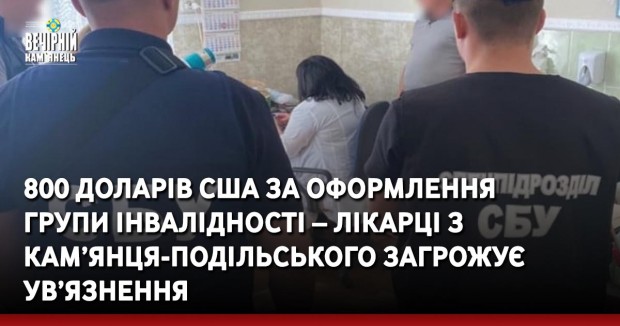 800 доларів США за оформлення  групи інвалідності – лікарці з Кам’янця-Подільського загрожує ув’язнення