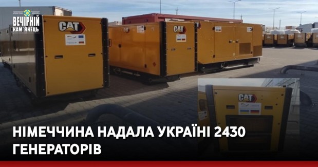 Німеччина надала Україні 2430 генераторів