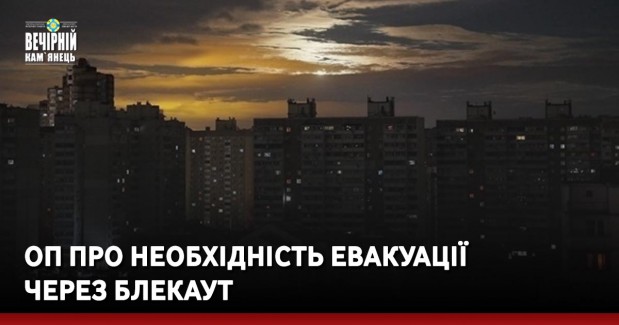 ОП про необхідність евакуації через блекаут