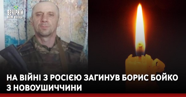 На війні з росією загинув Борис Бойко з Новоушиччини