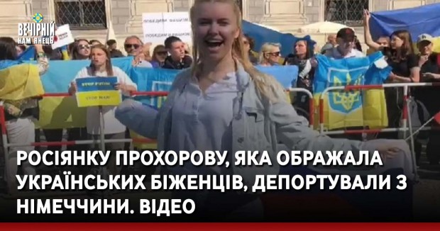 Росіянку Прохорову, яка ображала українських біженців, депортували з Німеччини. ВIДЕО