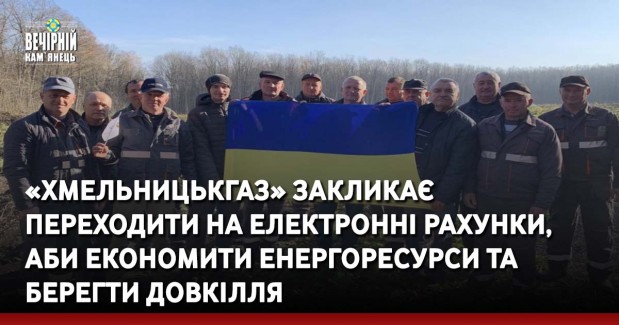 «Хмельницькгаз» закликає переходити на електронні рахунки, аби економити енергоресурси та берегти довкілля