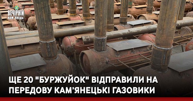 Ще 20 "буржуйок" відправили на передову кам’янецькі газовики