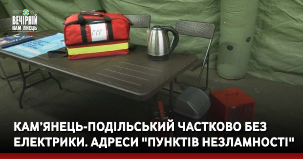 Кам’янець-Подільський частково без електрики. Адреси "Пунктів незламності"