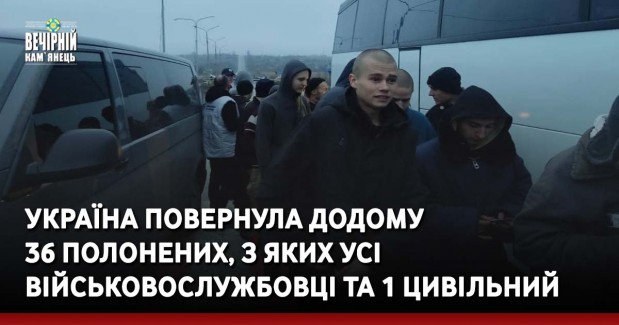 Україна повернула додому 36 полонених, з яких усі військовослужбовці та 1 цивільний