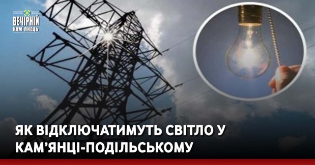 Як відключатимуть світло у Кам’янці-Подільському