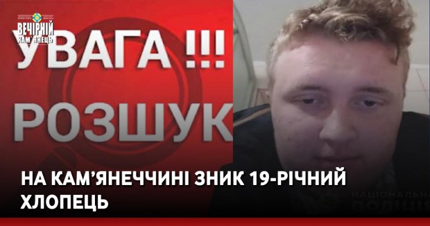 На Кам’янеччині зник 19-річний хлопець