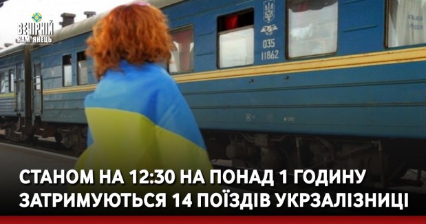 Станом на 12:30 на понад 1 годину затримуються 14 поїздів Укрзалізниці