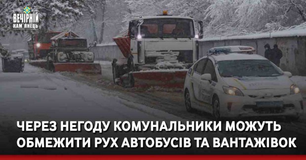 Через негоду комунальники можуть обмежити рух автобусів та вантажівок