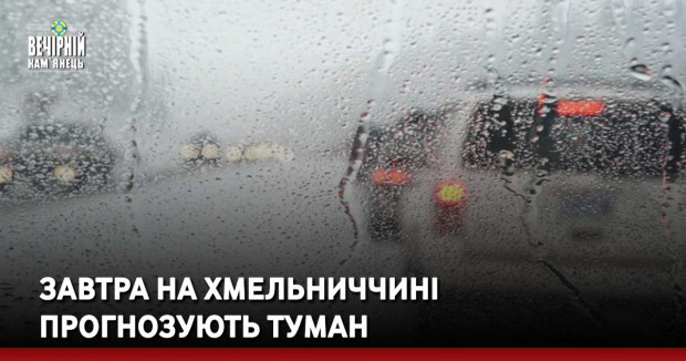 Завтра на Хмельниччині прогнозують туман
