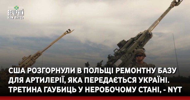 США розгорнули в Польщі ремонтну базу для артилерії, яка передається Україні. Третина гаубиць у неробочому стані, - NYT