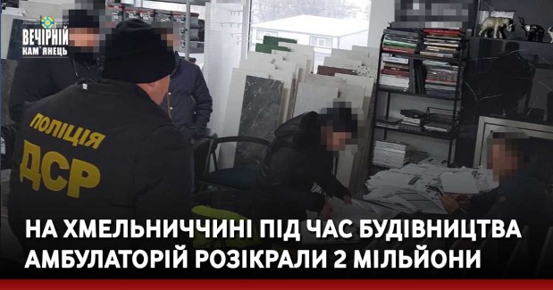 На Хмельниччині під час будівництва амбулаторій розікрали 2 мільйони