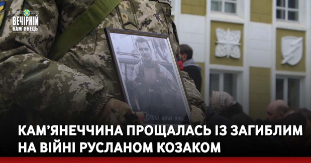 Кам’янеччина прощалась із загиблим на війні русланом козаком