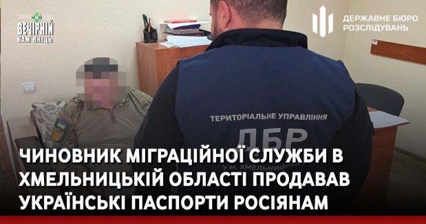 Чиновник міграційної служби в Хмельницькій області продавав українські паспорти росіянам