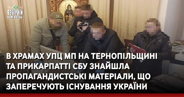 В храмах УПЦ МП на Тернопільщині  та Прикарпатті СБУ знайшла пропагандистські матеріали, що заперечують існування України