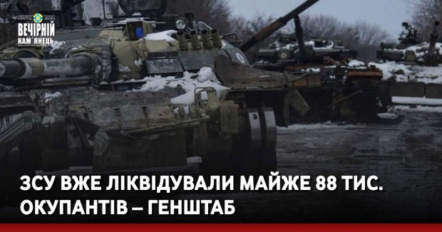 ЗСУ вже ліквідували майже 88 тис. окупантів – Генштаб