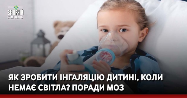 Як зробити інгаляцію дитині, коли немає світла? Поради МОЗ