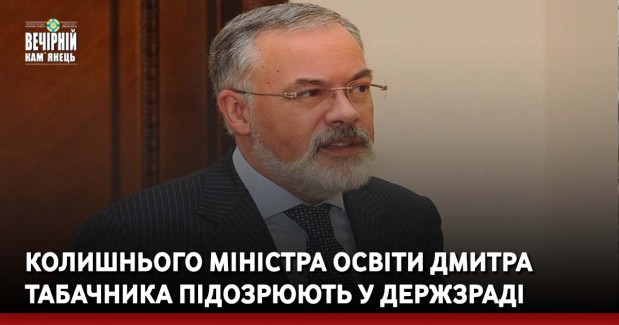 Колишнього міністра освіти Дмитра Табачника підозрюють у держзраді