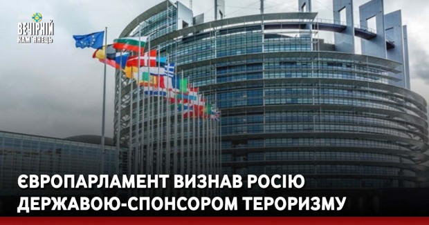 Європарламент визнав росію державою-спонсором тероризму