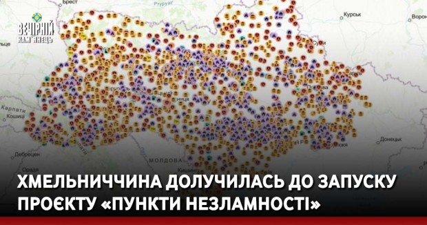 Хмельниччина долучилась до запуску проєкту «Пункти Незламності»