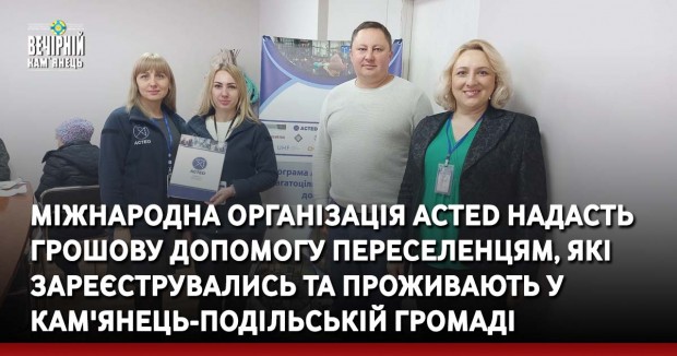200208Міжнародна організація ACTED надасть грошову допомогу переселенцям, які зареєструвались та проживають у Кам'янець-Подільській громаді