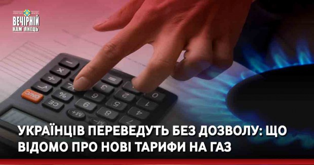 Українців переведуть без дозволу: що відомо про нові тарифи на газ