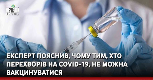 Експерт пояснив, чому тим, хто перехворів на COVID-19, не можна вакцинуватися