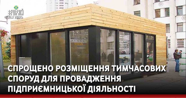 Спрощено розміщення тимчасових споруд для провадження підприємницької діяльності