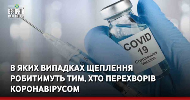 В яких випадках щеплення робитимуть тим, хто перехворів коронавірусом