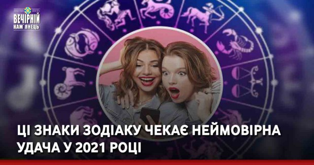 Ці знаки Зодіаку чекає неймовірна удача у 2021 році
