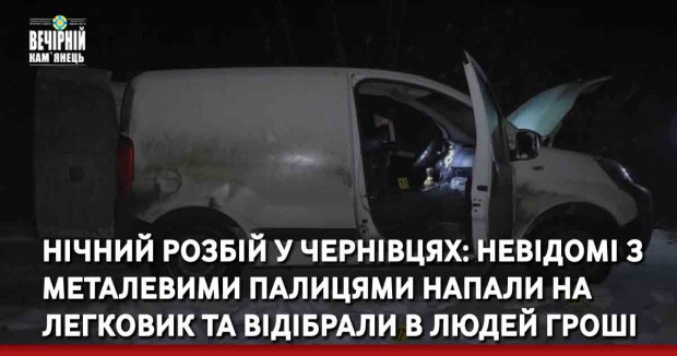 Нічний розбій у Чернівцях: невідомі з металевими палицями напали на легковик та відібрали в людей гроші