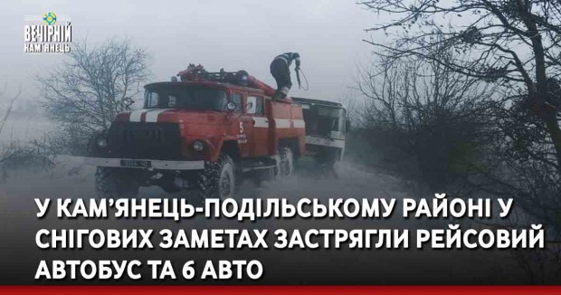 У Кам’янець-Подільському районі у снігових заметах застрягли рейсовий автобус та 6 авто