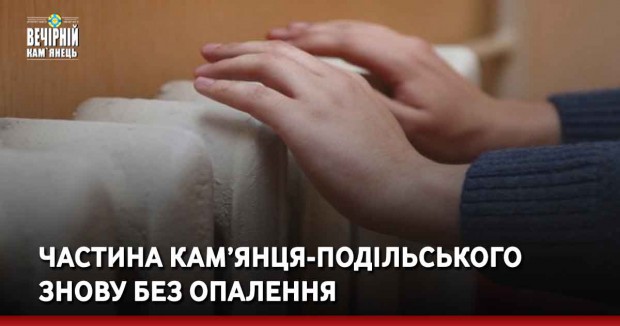 Частина Кам’янця-Подільського знову без опалення