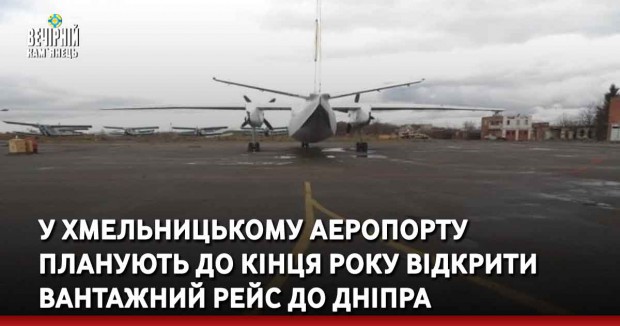 У Хмельницькому аеропорту планують до кінця року відкрити вантажний рейс до Дніпра