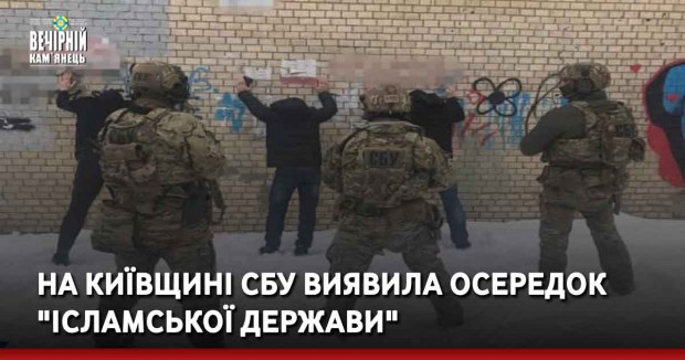 На Київщині СБУ виявила осередок "Ісламської держави"