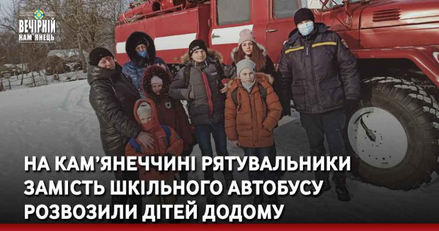 На Кам’янеччині рятувальники замість шкільного автобусу розвозили дітей додому