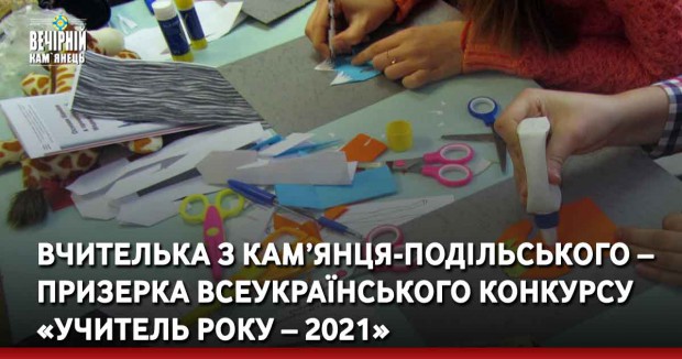 Вчителька з Кам’янця-Подільського – призерка&nbsp;обласного етапу Всеукраїнського конкурсу «Учитель року – 2021»